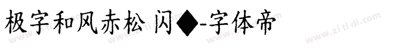 极字和风赤松 闪◆字体转换